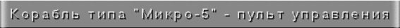 Корабль типа 'Микро-5' - схема пульта управления